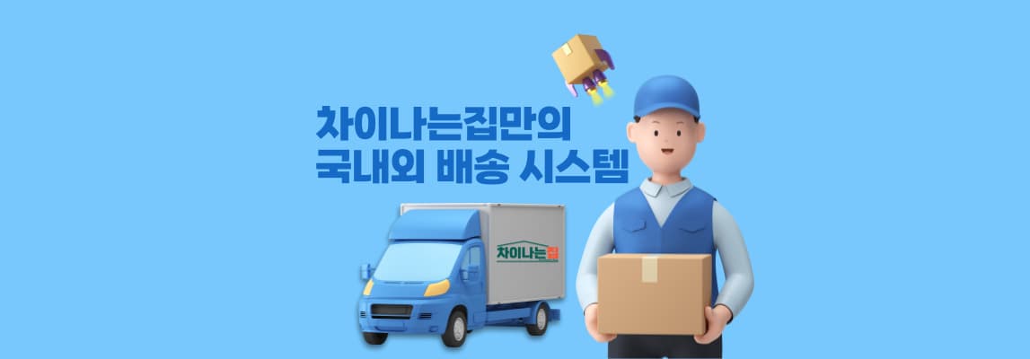 차이나는집: 당일출고로 빠르게 받는 명품 레플리카